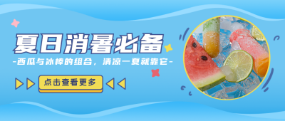 简约清新夏日消暑公众号封面首图 模板ID：15411