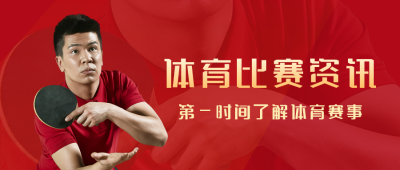 围观体育赛事公众号封面首图 模板ID：15140