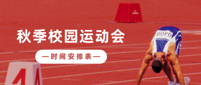 校园运动会比赛时间表公众号封面首图 模板ID:15139