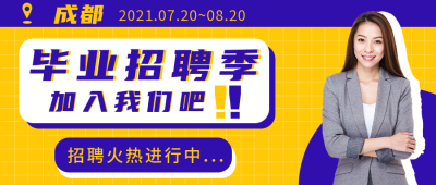 招聘简约风格公众号封面首图 模板ID:15410