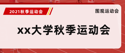 秋季校园运动会赛事时间表公众号封面首图 模板ID:15138