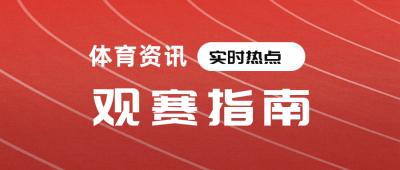 体育赛事观赛指南公众号封面首图 模板ID：15137