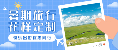 暑期花样旅行清新卡通公众号封面首图 模板ID：15212