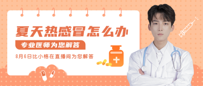 医疗讲座直播公众号封面首图 模板ID:15431