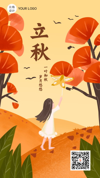 立秋秋季节气插画手机海报 模板ID:15560