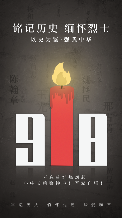 918铭记历史缅怀烈士手机海报 模板ID:15429