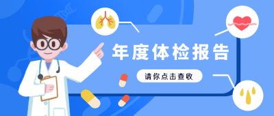 医疗年度体检报告蓝色公众号封面首图 模板ID:16220