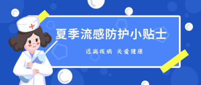 医疗健康夏季流感防护小贴士蓝色公众号封面首图 模板ID：16200