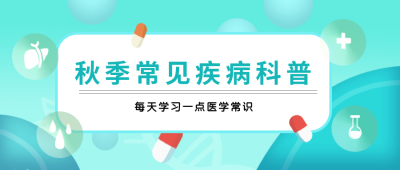 医疗健康常见疾病知识科普公众号封面首图 模板ID:16198