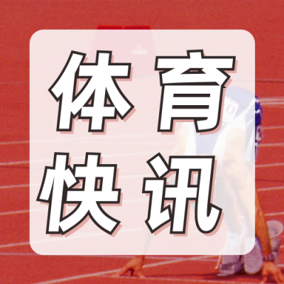 跑道实景体育资讯公众号封面次图 模板ID：15288
