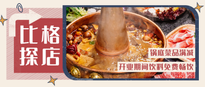 美食探店复古公众号封面首图 模板ID：15425