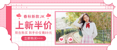 粉色穿搭上新活动公众号封面首图 模板ID：15554