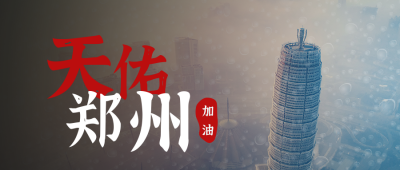 河南郑州特大暴雨抗洪抢险天佑河南郑州加油公众号封面首图 模板ID:15313