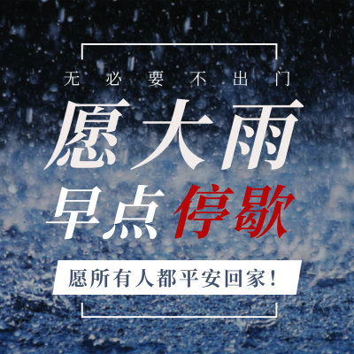 河南郑州特大暴雨加油祈愿方形海报 模板ID:15343