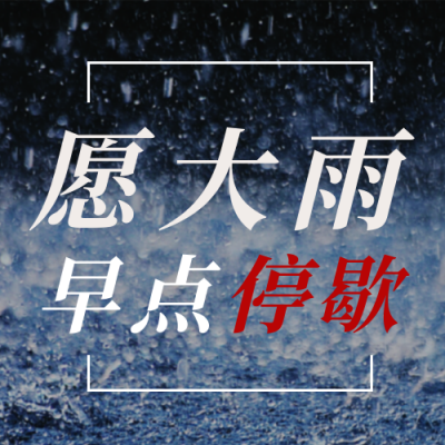 河南郑州特大暴雨加油祈愿公众号次图 模板ID:15342
