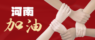 河南加油挺住众志成城公众号封面首图 模板ID:15357