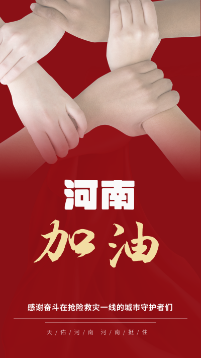 河南加油挺住众志成城手机海报 模板ID：15355