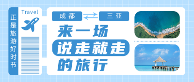 旅游出行公众号封面首图 模板ID：15424