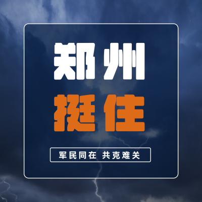 河南郑州特大暴雨加油方形海报 模板ID:15377