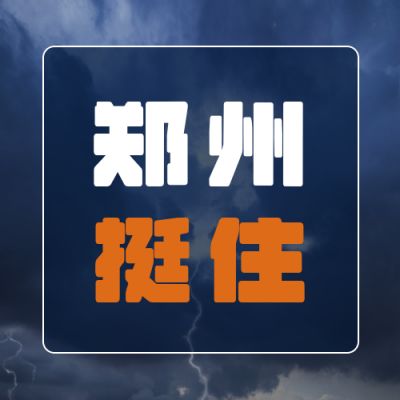 河南郑州特大暴雨加油公众号次图 模板ID：15375