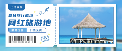 夏日出游公众号封面首图 模板ID:15552