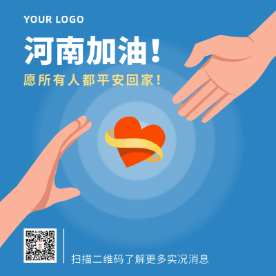 河南加油双手爱心方形海报 模板ID：15413