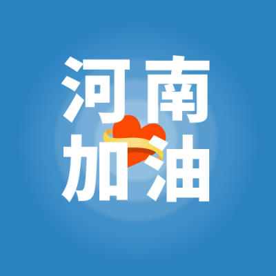 河南加油双手爱心公众号次图 模板ID：15418