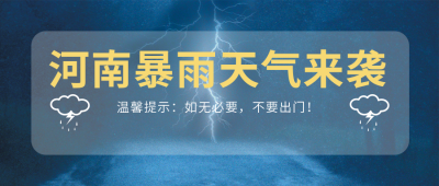 暴雨天气预警提醒报道蓝色公众号首图 模板ID:15421