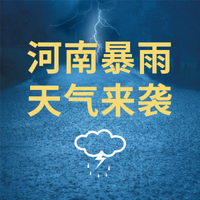暴雨天气预警提醒报道蓝色公众号次图 模板ID：15422