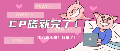 吃瓜嗑CP娱乐圈新闻公众号封面首图 模板ID：16194
