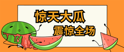 吃瓜汇总瓜吐了公众号封面首图 模板ID：16192
