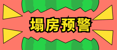 塌方预警吃瓜公众号封面首图 模板ID:16191
