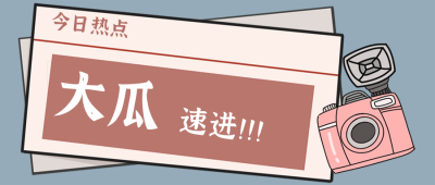 今日热点吃瓜公众号封面首图 模板ID:15904