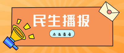 民生资讯时事头条热点盘点播报橙色公众号封面首图 模板ID:16190