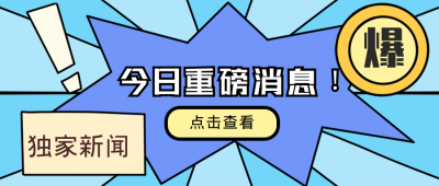 资讯类重磅消息来袭蓝色公众号封面首图 模板ID：16187