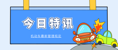 资讯类机动车法规漫画公众号封面首图 模板ID:16186