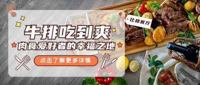 简约实景美食宣传公众号封面首图 模板ID:15585