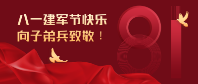 八一建军节祝福致敬军人红金大气公众号首图 模板ID:15437