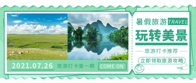 绿色旅游打卡攻略公众号封面首图 模板ID:15548