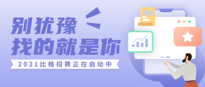 招聘类手绘扁平风紫色渐变公众号首图 模板ID:15454