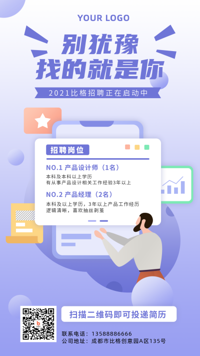 招聘类手绘扁平风紫色渐变手机海报 模板ID:15451