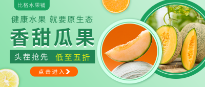 香甜瓜果促销公众号封面首图 模板ID:15547