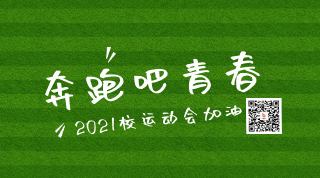 高校运动会足球比赛动态二维码 模板ID:16617