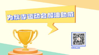 校园运动会飘带动态二维码 模板ID：15467