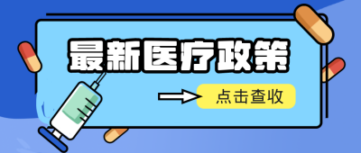 医疗健康最新医疗政策已实行公众号封面首图 模板ID:16208