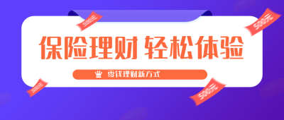 保险理财轻松体验公众号封面首图 模板ID：15493