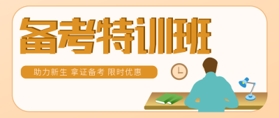 备考特训班公众号封面首图 模板ID:15483