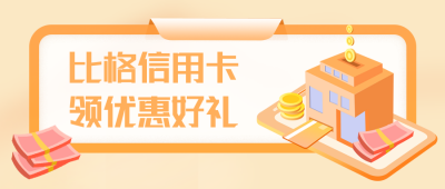 比格信用卡公众号封面首图 模板ID：15490