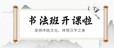 书法班开课了公众号封面首图 模板ID：15482
