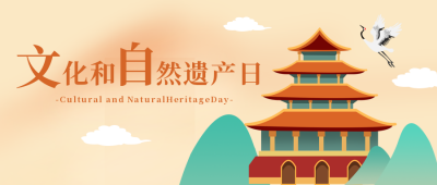 文化和自然遗产日公众号封面首图 模板ID:15485